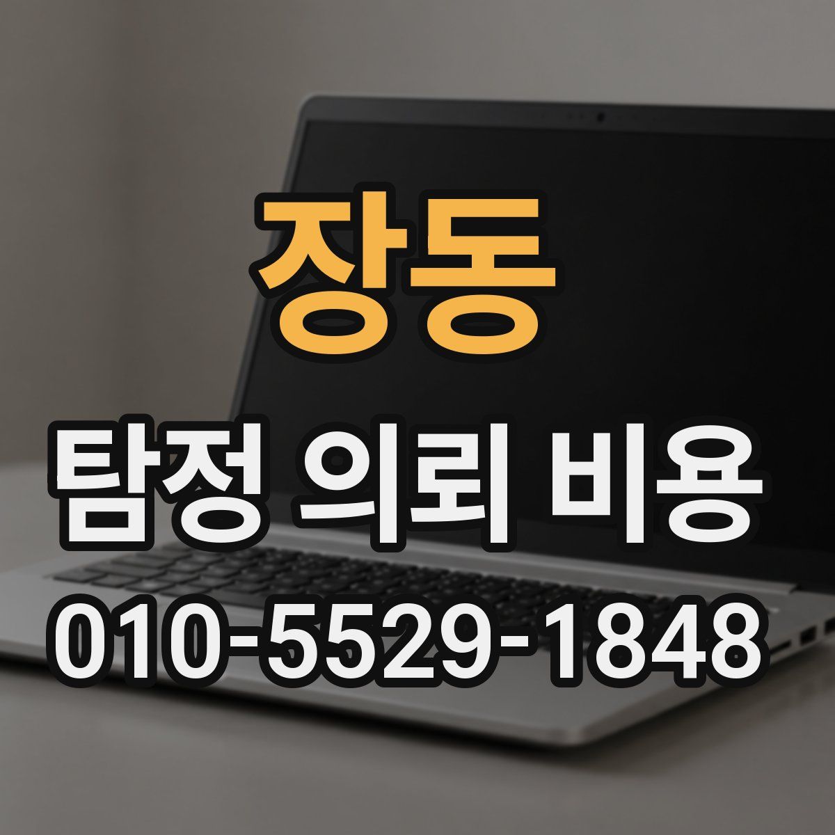 장동 탐정 의뢰 비용