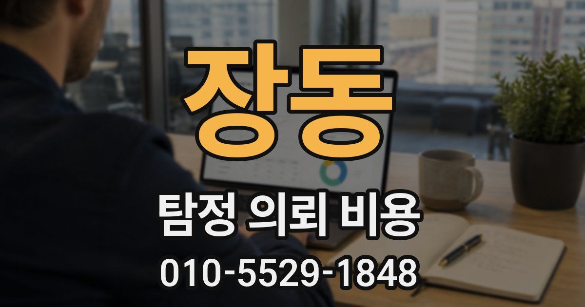 장동 탐정 의뢰 비용