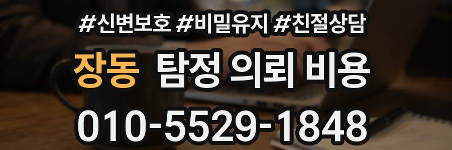 장동 탐정 의뢰 비용