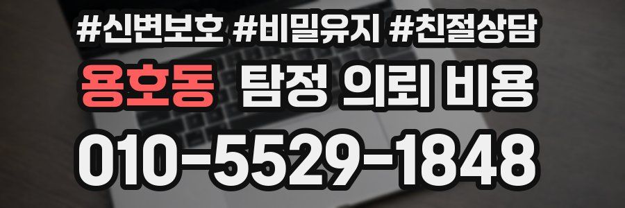 용호동 탐정 의뢰 비용