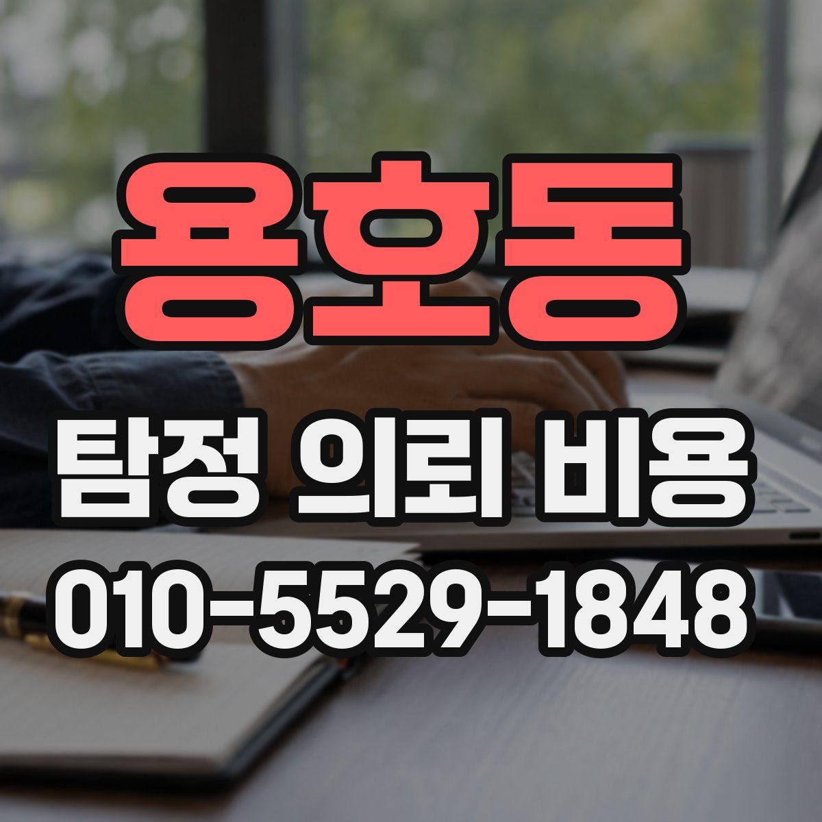 용호동 탐정 의뢰 비용