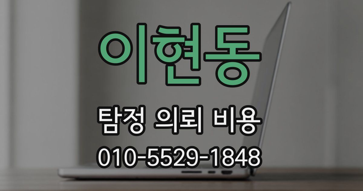 이현동 탐정 의뢰 비용