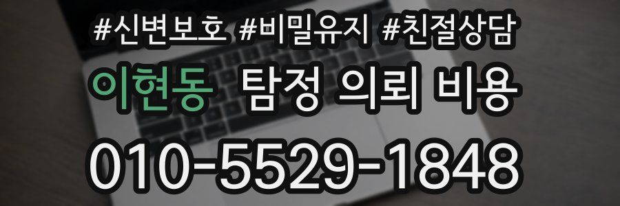 이현동 탐정 의뢰 비용