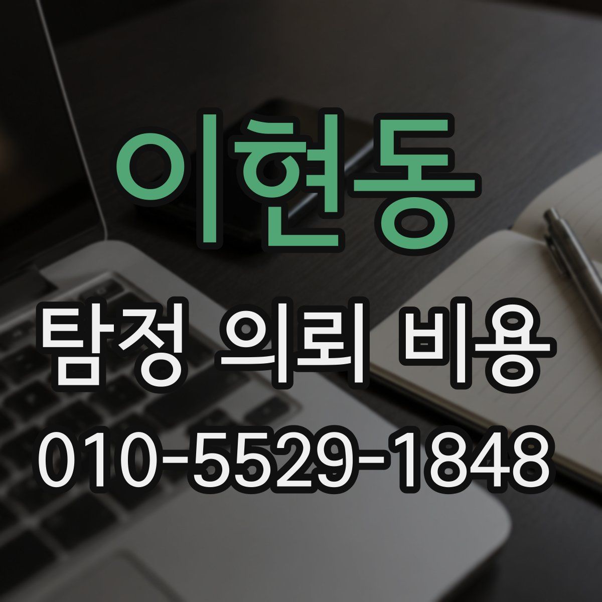 이현동 탐정 의뢰 비용
