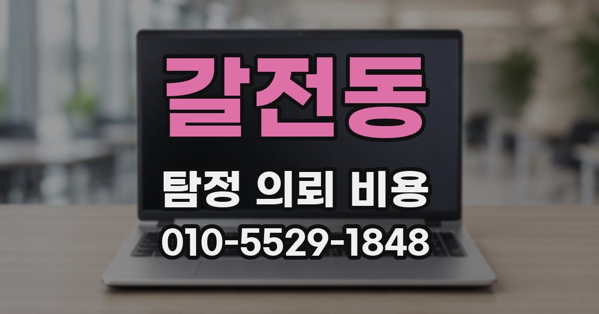 갈전동 탐정 의뢰 비용