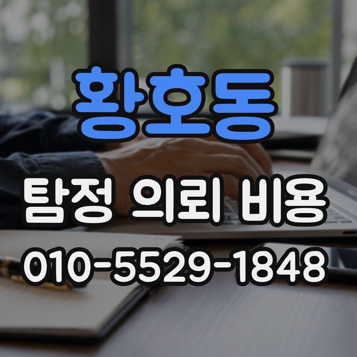 황호동 탐정 의뢰 비용