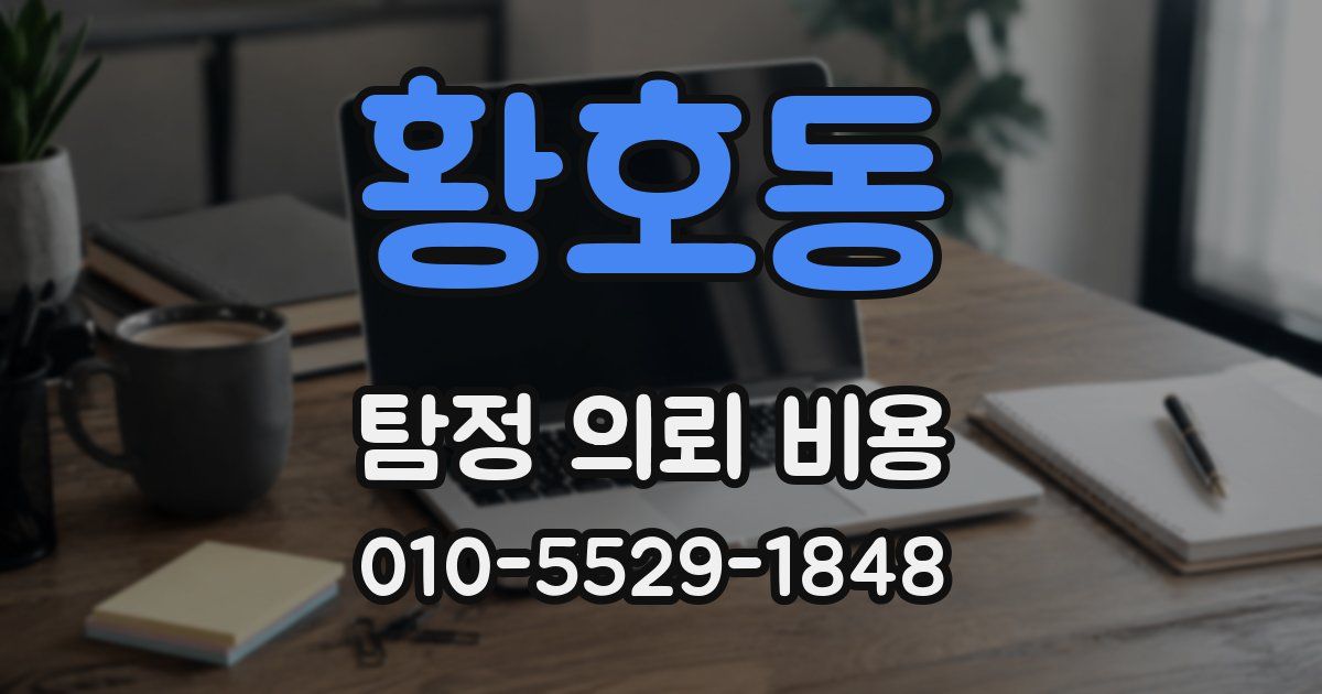 황호동 탐정 의뢰 비용