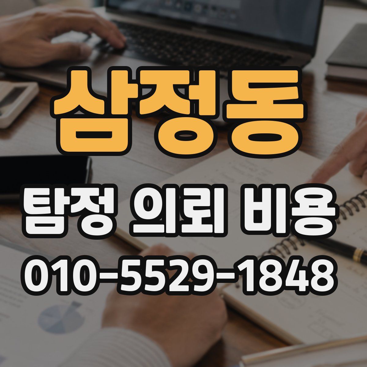 삼정동 탐정 의뢰 비용