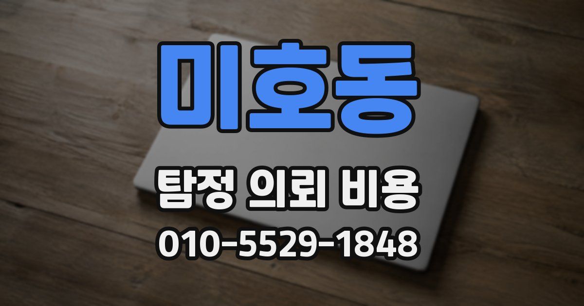 미호동 탐정 의뢰 비용