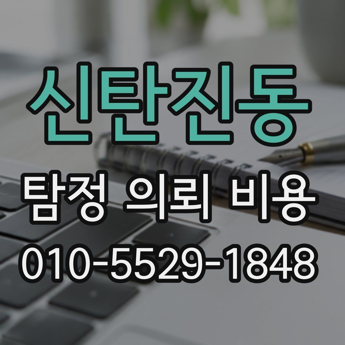 신탄진동 탐정 의뢰 비용 산정 기준을 이해하기