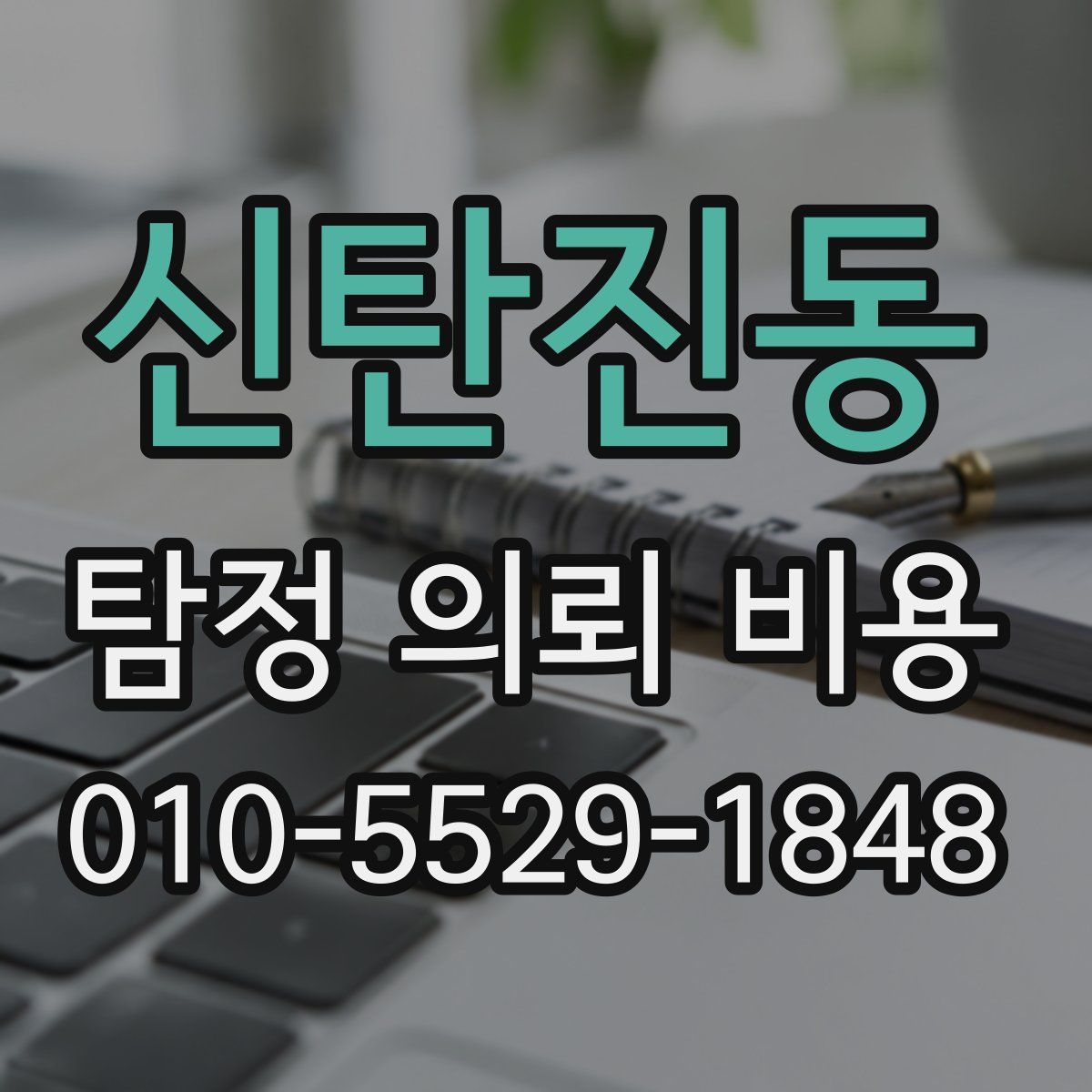 신탄진동 탐정 의뢰 비용