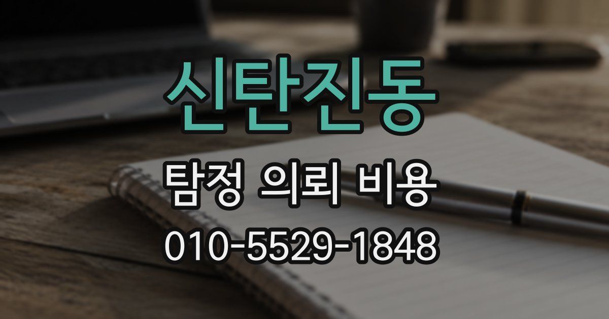 신탄진동 탐정 의뢰 비용