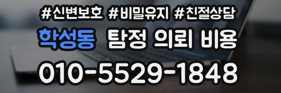 학성동 탐정 의뢰 비용