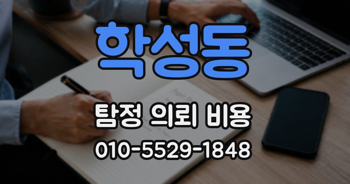 학성동 탐정 의뢰 비용