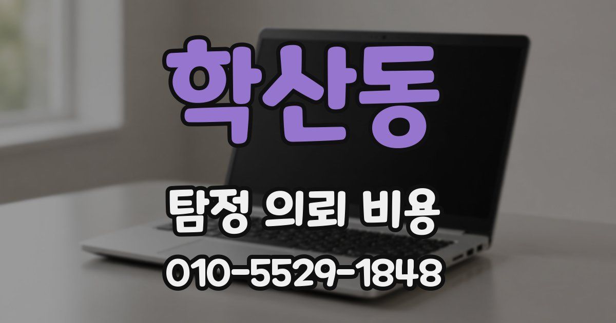 학산동 탐정 의뢰 비용