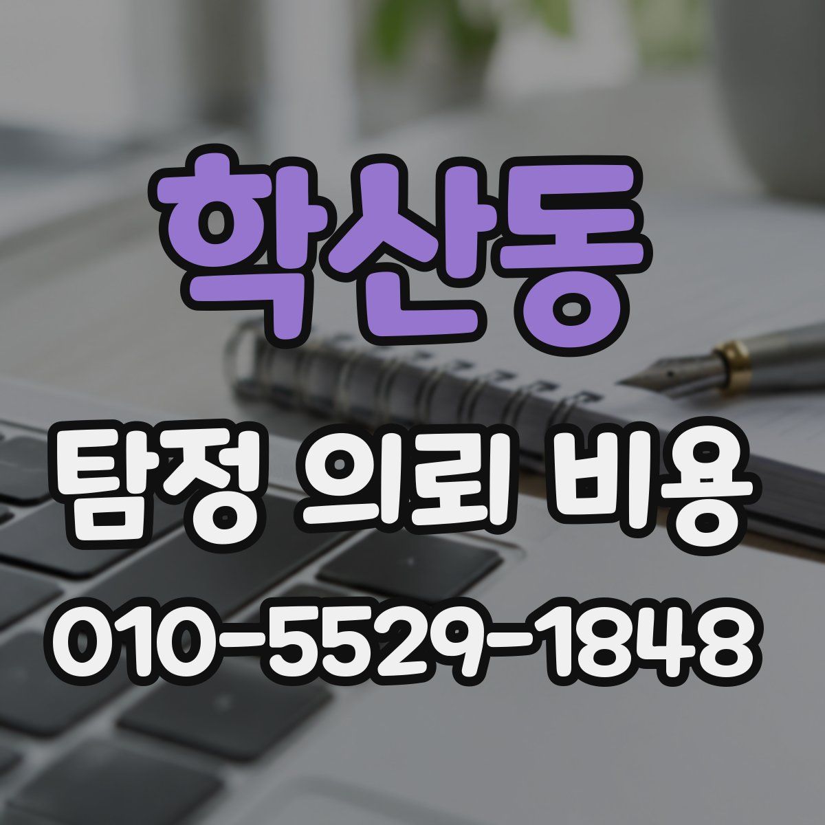 학산동 탐정 의뢰 비용