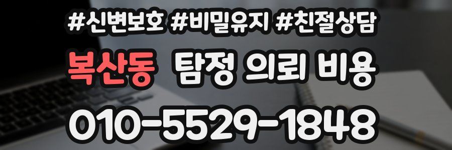 복산동 탐정 의뢰 비용