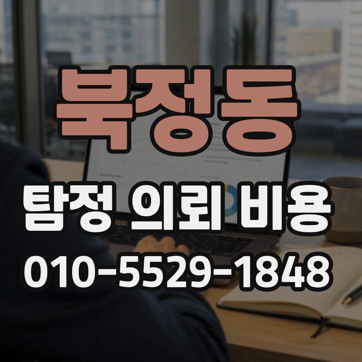 북정동 탐정 의뢰 비용