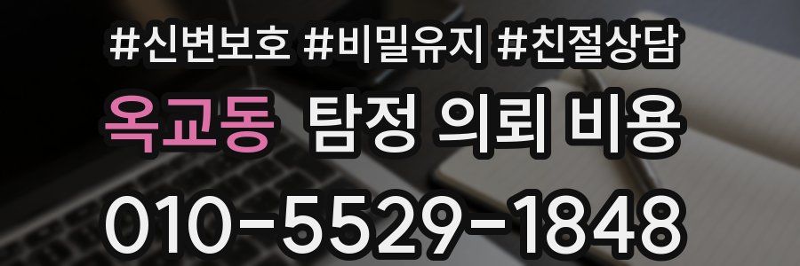 옥교동 탐정 의뢰 비용