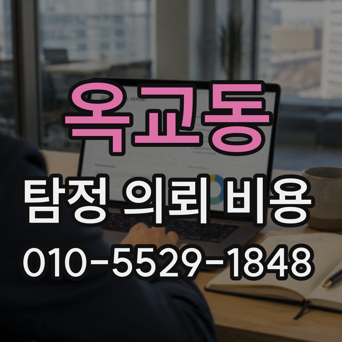 옥교동 탐정 의뢰 비용