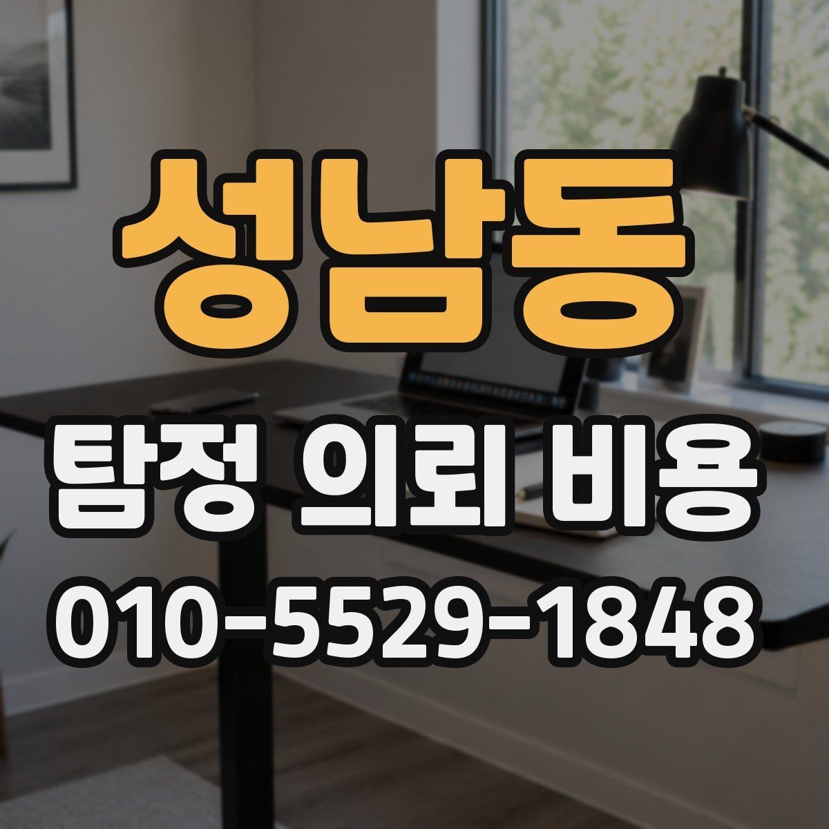 성남동 탐정 의뢰 비용 안내를 받아볼 때 유용한 질문