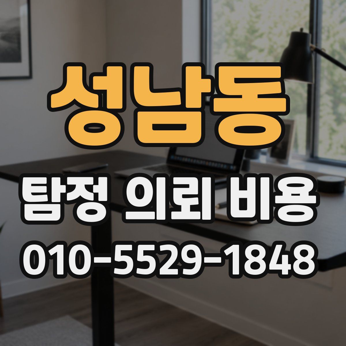 성남동 탐정 의뢰 비용