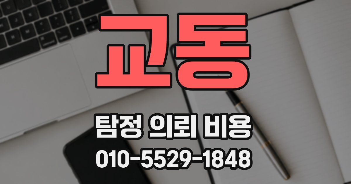 교동 탐정 의뢰 비용