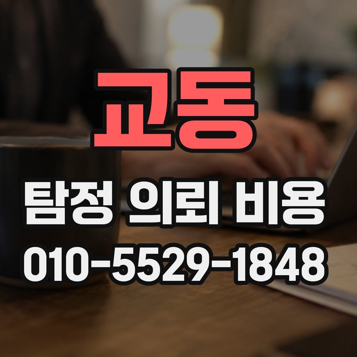 교동 탐정 의뢰 비용