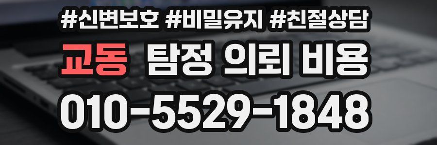 교동 탐정 의뢰 비용