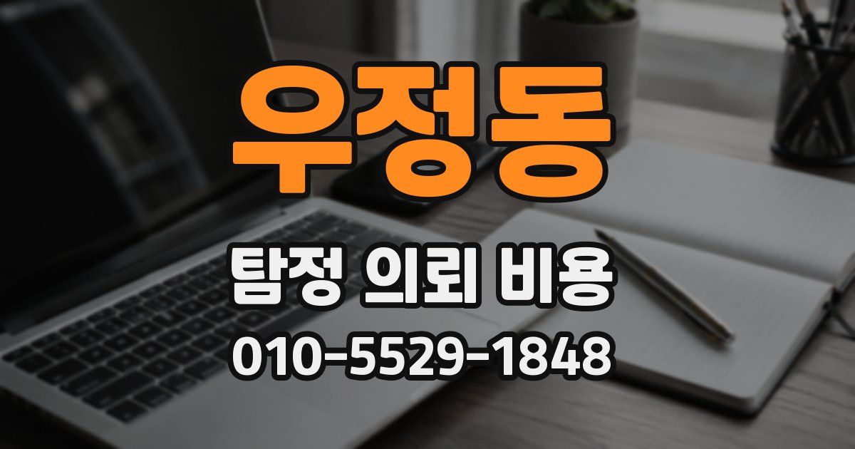 우정동 탐정 의뢰 비용