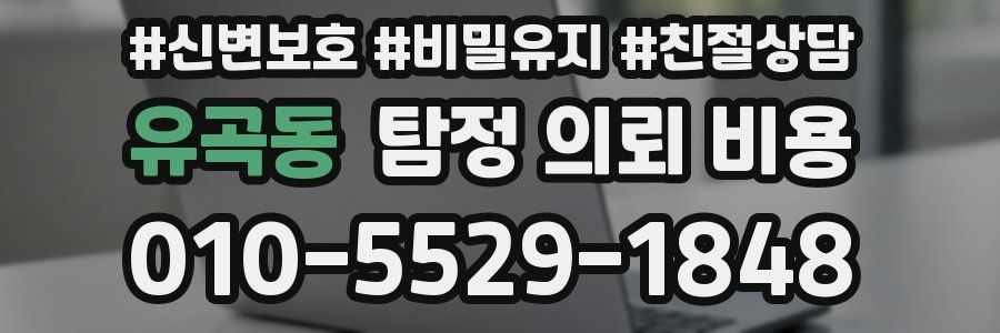 유곡동 탐정 의뢰 비용
