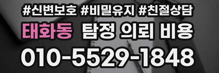 태화동 탐정 의뢰 비용