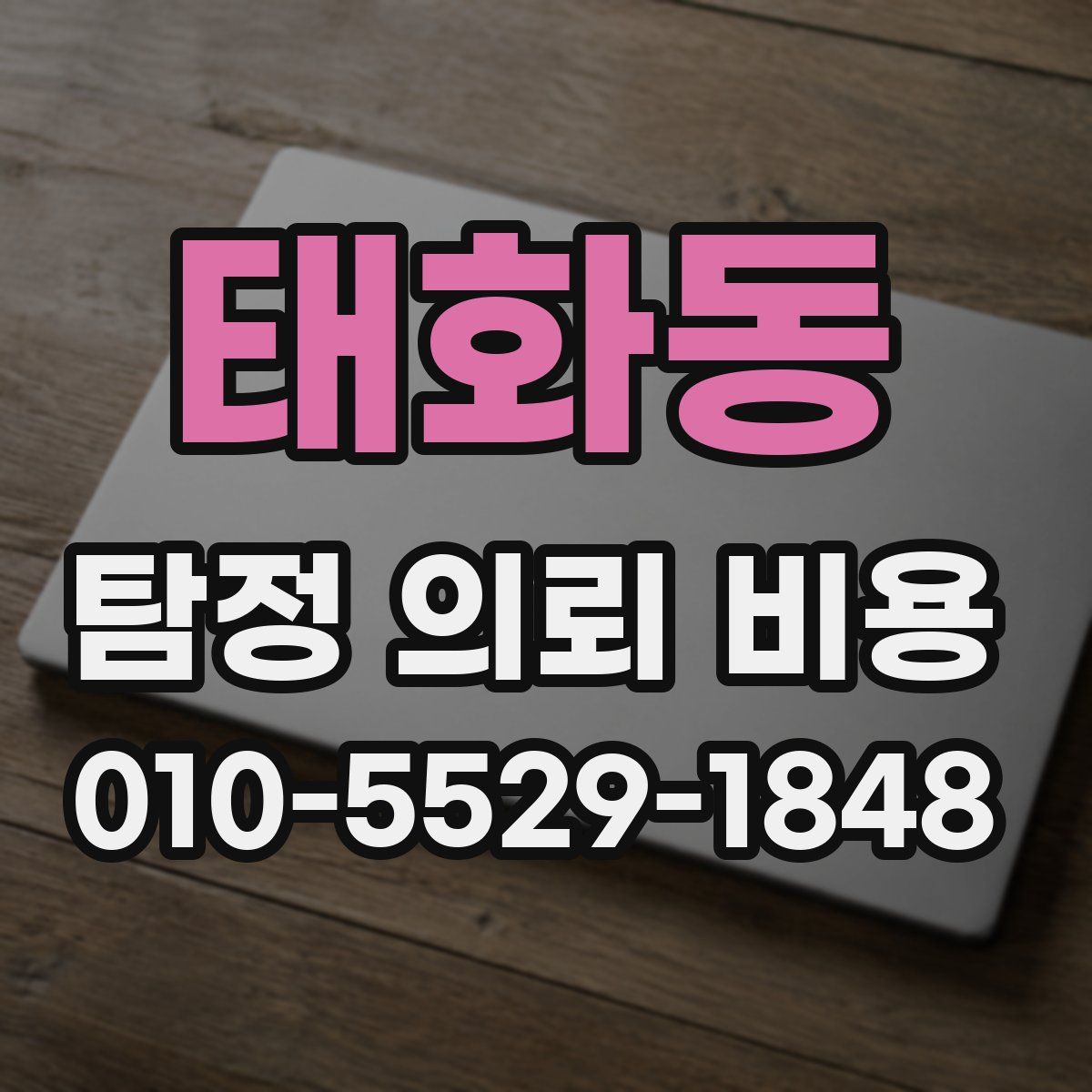 태화동 탐정 의뢰 비용