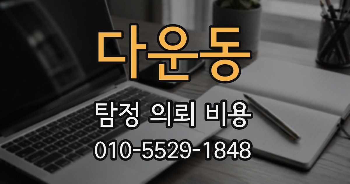 다운동 탐정 의뢰 비용