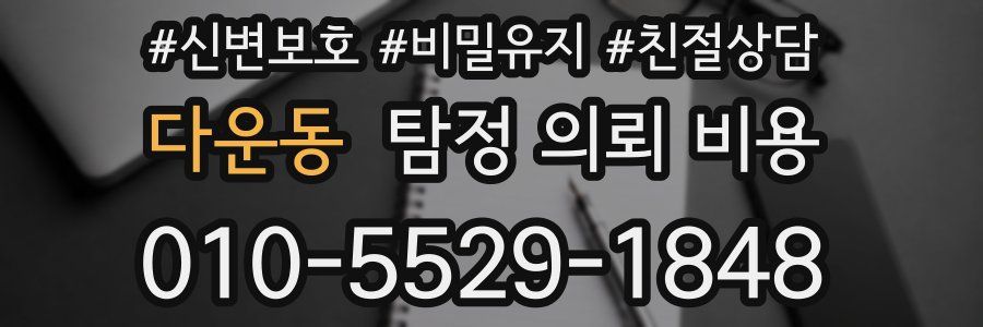 다운동 탐정 의뢰 비용