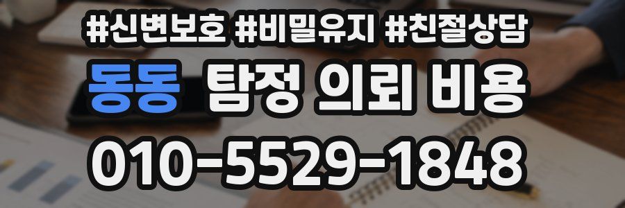 동동 탐정 의뢰 비용