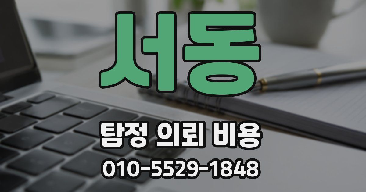 서동 탐정 의뢰 비용