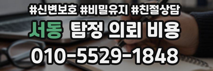 서동 탐정 의뢰 비용