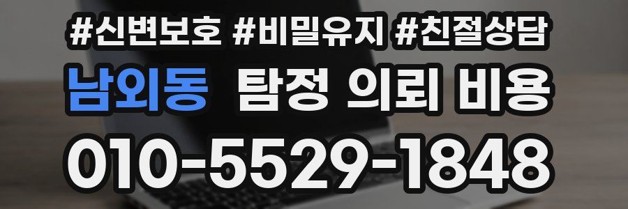 남외동 탐정 의뢰 비용