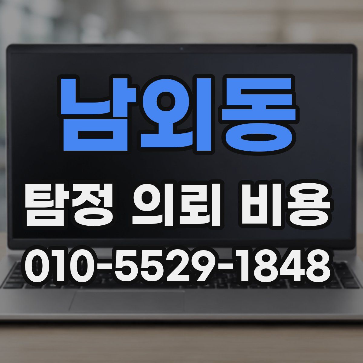 남외동 탐정 의뢰 비용