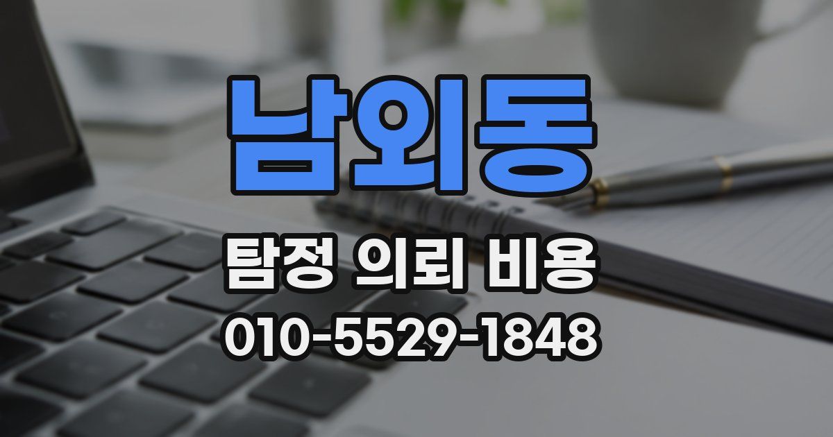남외동 탐정 의뢰 비용