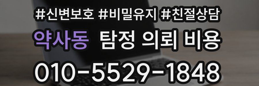 약사동 탐정 의뢰 비용