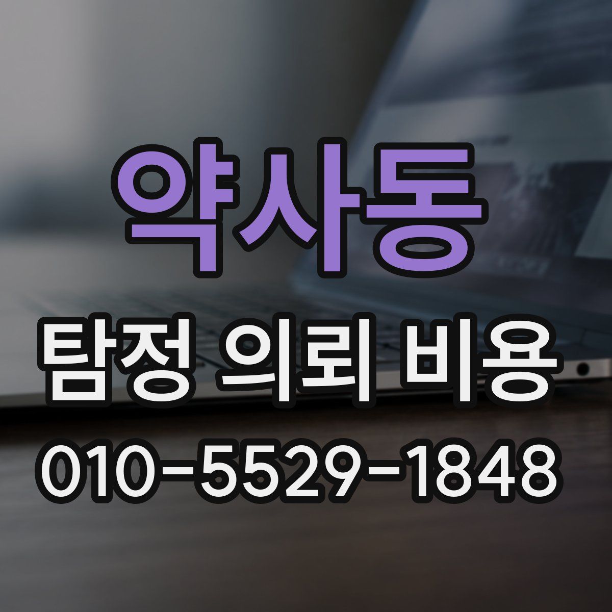 약사동 탐정 의뢰 비용
