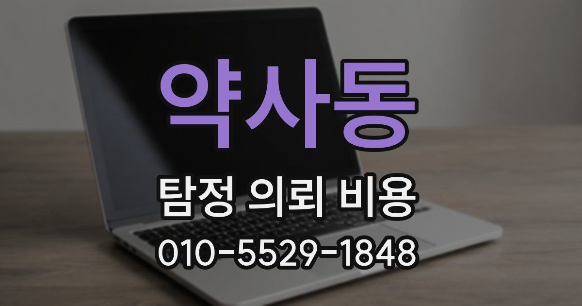 약사동 탐정 의뢰 비용