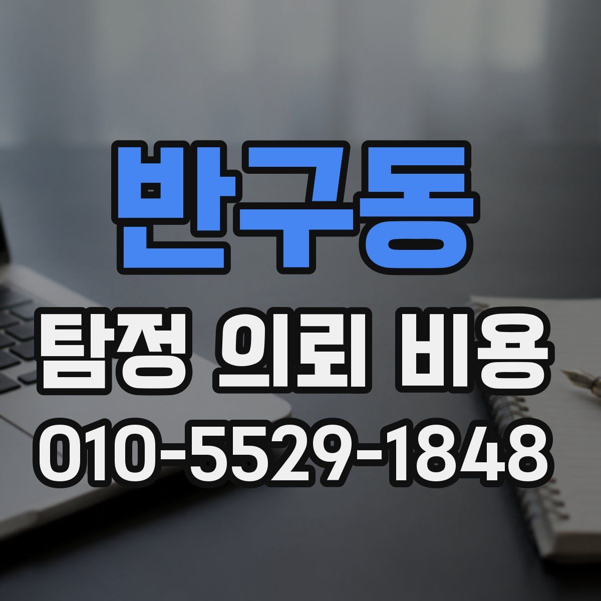 반구동 탐정 의뢰 비용