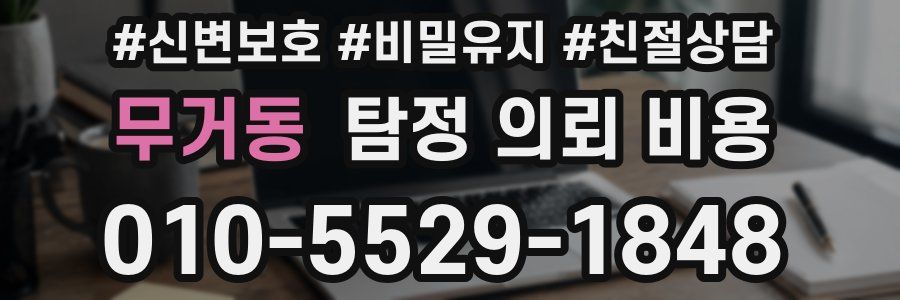 무거동 탐정 의뢰 비용