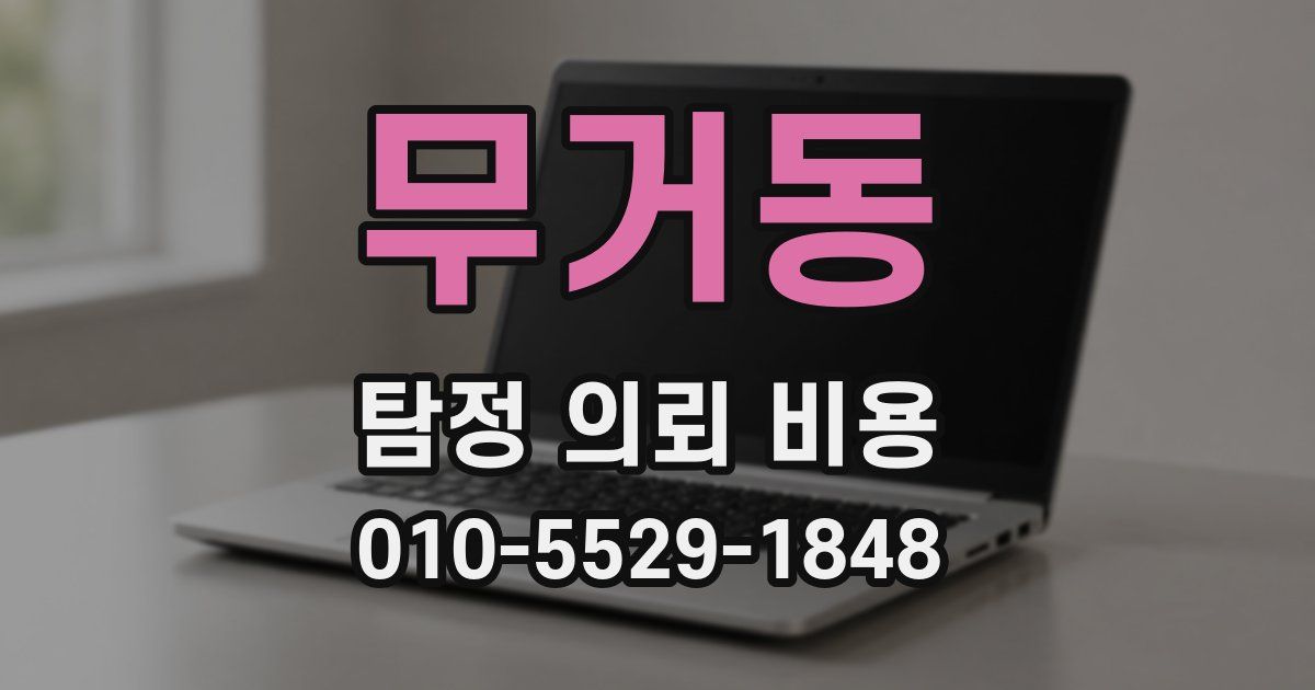 무거동 탐정 의뢰 비용