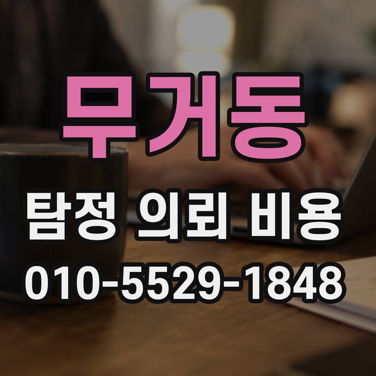 무거동 탐정 의뢰 비용