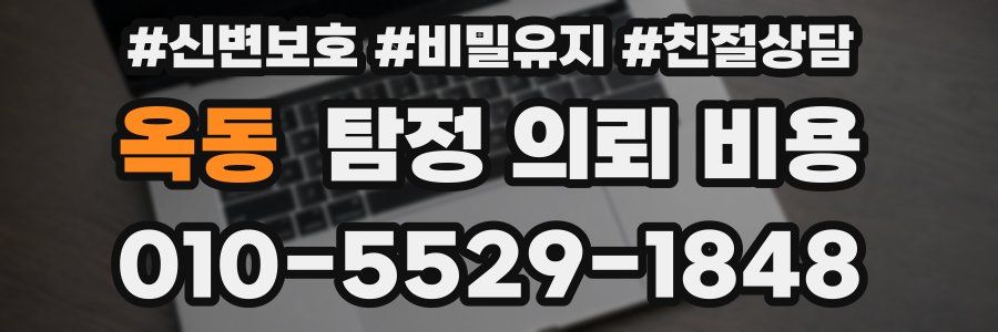 옥동 탐정 의뢰 비용