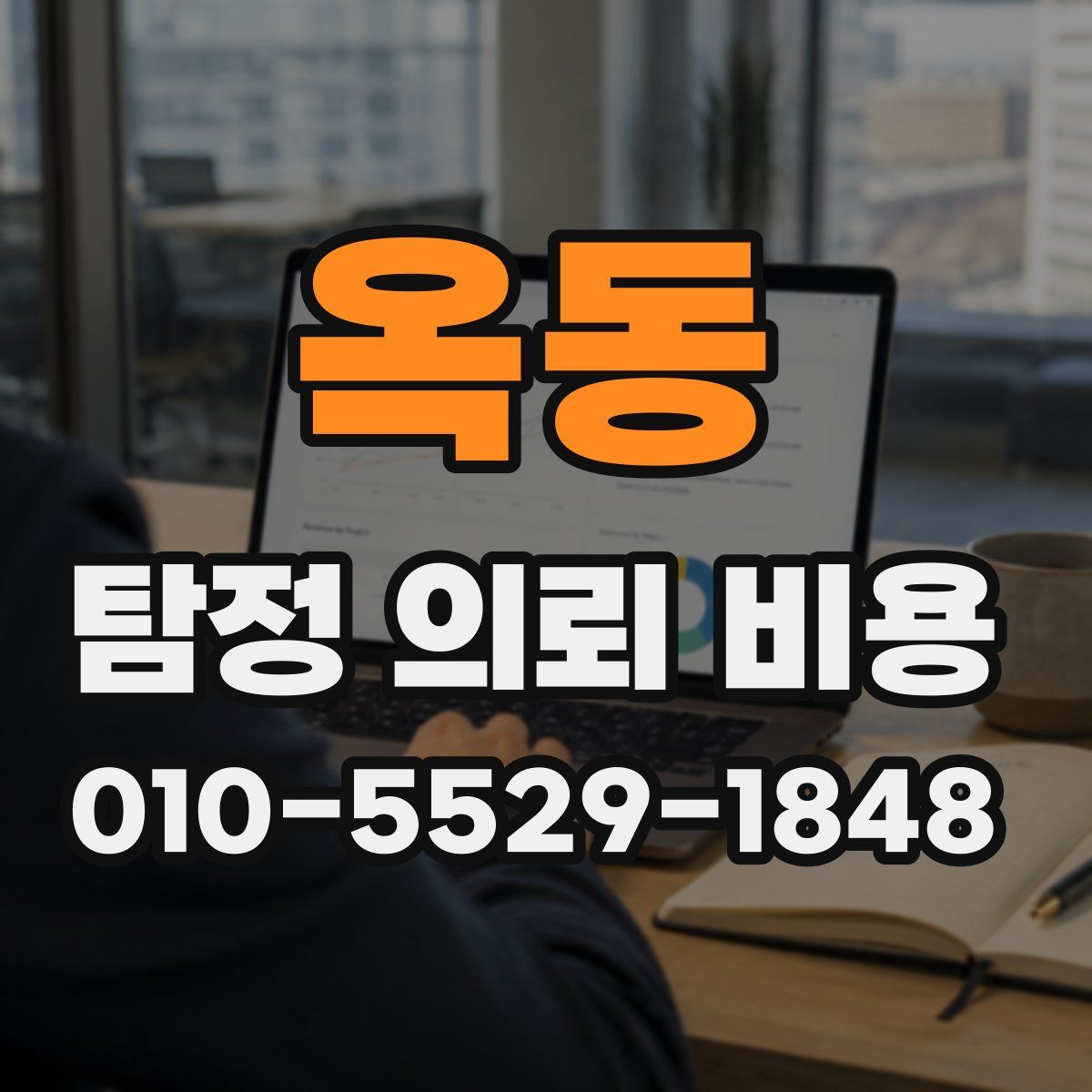 옥동 탐정 의뢰 비용